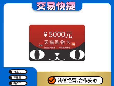 连云港灌南县购物卡回收天猫卡.jpg