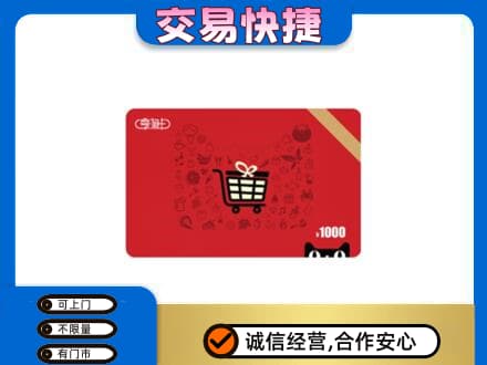 连云港灌南县购物卡回收享淘卡.jpg