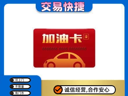连云港灌南县购物卡回收加油卡2.jpg