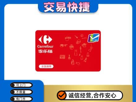 连云港灌南县购物卡回收家乐福卡.jpg