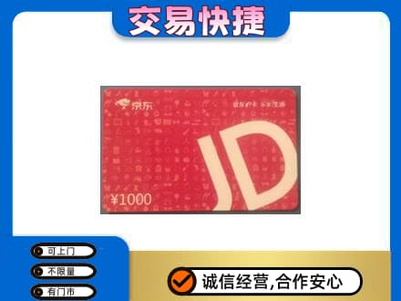 连云港灌南县购物卡回收京东卡.jpg