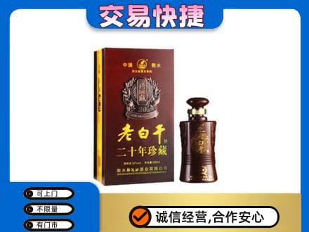 连云港灌南县名酒回收老白干20年.jpg